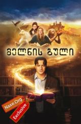 მელნის გული (ქართულად) / Inkheart / filmi melnis