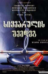 სიყვარულის შემდეგ (ქართულად) / Après l'amour /