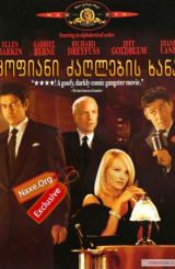 ცოფიანი ძაღლების ხანა (ქართულად) / Mad Dog Time /