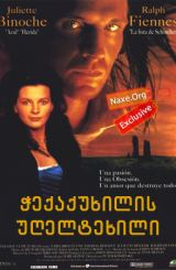 ჭექაქუხილის უღელტეხილი / Wuthering Heights