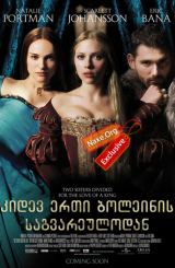 კიდევ ერთი ბოლეინის საგვარეულოდან / The Other