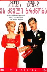 ეს ძველი გრძნობა (ქართულად) / That Old Feeling /