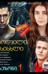 ცოდვილი სისხლი / Дурная кровь