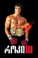 როკი 3 / Rocky III