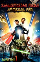 ვარსკვლავური ომები: კლონების ომი / varskvlavuri