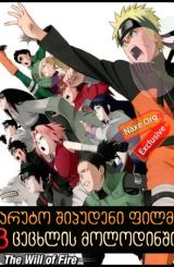 ნარუტო შიპუდენი ფილმი 3: ცეცხლის მოლოდინში