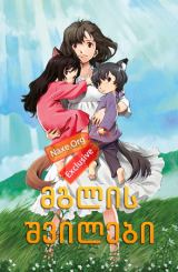 მგლის შვილები / Wolf Children (Ookami Kodomo no