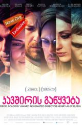 კავშირის გაწყვეტა (ქართულად) / Disconnect