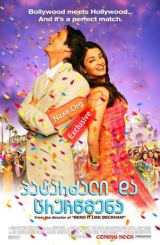 პატარძალი და ცრურწმენა (ქართულად) / Bride and