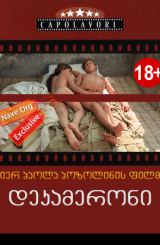 დეკამერონი (ქართულად) / The Decameron / erotikuli