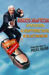 შიშველი პისტოლეტი: პოლიციის განყოფილების