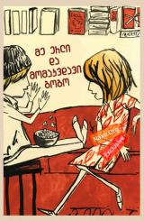 მე ერლი და მომაკვდავი გოგო / me erli da