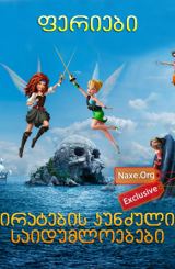 ფერიები: პირატების კუნძულის საიდუმლოებები / The