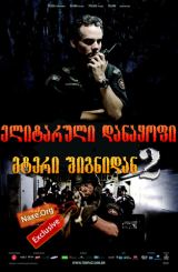 ელიტარული დანაყოფი 2: მტერი შიგნიდან / Elite