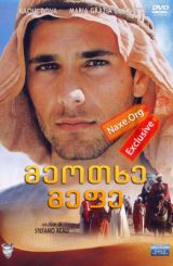 მეოთხე მეფე (ქართულად) / Il Quarto Re / filmi