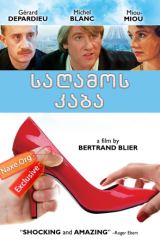 საღამოს კაბა (ქართულად) / Menage / filmi sagamos