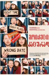 მოიქეცი კაცურად / Man Up