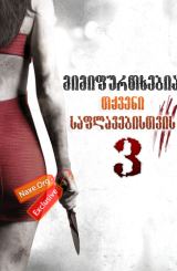 მიმიფურთხებია თქვენი საფლავებისთვის 3 / I Spit on