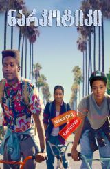 ნარკოტიკი (ქართულად) / Dope / filmi narkotiki