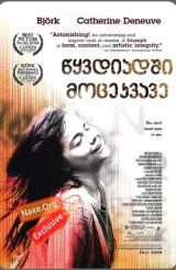 წყვდიადში მოცეკვავე (ქართულად) / Dancer in the