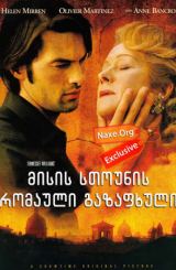 მისის სთოუნის რომაული გაზაფხული / The Roman