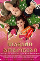 თამამი გოგონები (ქართულად) / Freche Madchen /