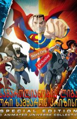 სამართლიანობის ლიგა: ორი სამყაროს კრიზისი /