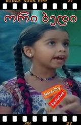 ორი ბედი / induri seriali ori bedi qartulad