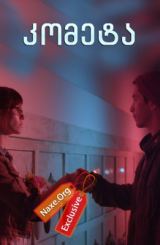 კომეტა (ქართულად) / Comet / filmi kometa