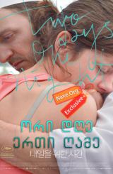 ორი დღე, ერთი ღამე / Two Days, One Night