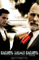 ნახვამდის პატარავ ნახვამდის / Gone Baby Gone