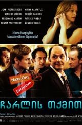 ჩარლის თქმით (ქართულად) / Charlie Says / filmi