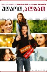 უდაოდ, ალბათ / Definitely, Maybe