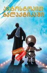 ავტოსტოპით გალაქტიკაში (ქართულად) / The