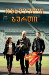 ჩახვეული ბურთი (ქართულად) / Trouble with the