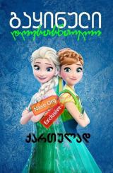 გაყინული: დღესასწაული / Frozen Fever