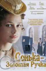 სონკა – ოქროს კალამი (ქართულად) / Сонька –
