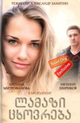 ლამაზი ცხოვრება (ქართულად) / Красивая жизнь /