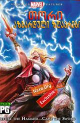 თორი: აზგარდული ზღაპრები / tori: azgarduli