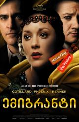 ემიგრანტი / The Immigrant