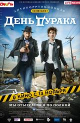 სულელის დღე (ქართულად) / День дурака / April