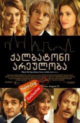 ქალბატონი არეულობა (ქართულად) / She's Funny That