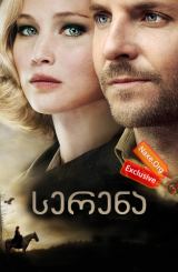 სერენა (ქართულად) / Serena / filmi serena