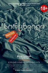 სირცხვილი / Shame