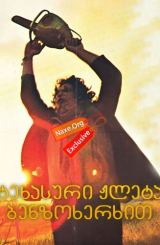 ტეხასური ჟლეტა ბენზოხერხით (ქართულად) / The Texas