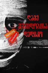 ღამე მშვიდობისა დედიკო / Goodnight Mommy