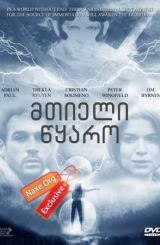 მთიელი: წყარო / Highlander: The Source