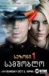 სამშობლო / samshoblo