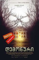 დემონური (ქართულად) / Demonic