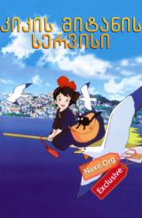 კიკის მიტანის სერვისი / Kiki's Delivery Service